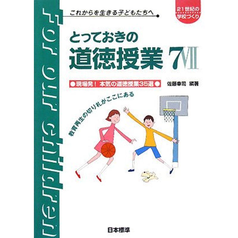 とっておきの道徳授業〈7〉現場発本気の道徳授業35選 (21世紀の学校づくり?これからを生きる子どもたちへ)