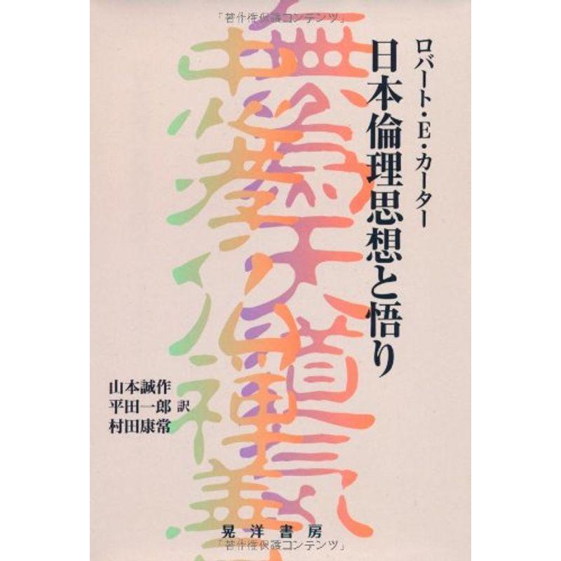 日本倫理思想と悟り