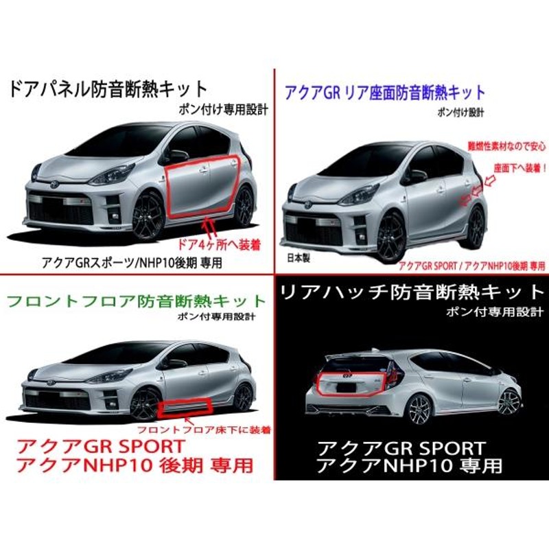 トヨタ アクア GRスポーツ アクアNHP10後期 用 フル防音断熱6点キット | LINEショッピング