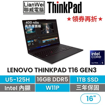Lenovo 聯想 ThinkPad T16 16吋AI PC商務筆電 U5-125H/16G/1TB/W11P/三年保