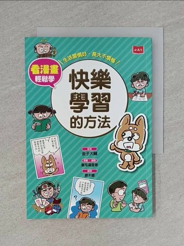 【書寶二手書T1／少年童書_TBY】看漫畫輕鬆學：快樂學習的方法_簑毛滿里香