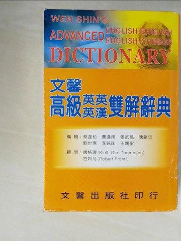【書寶二手書T1／字典_XXH】文馨高級英漢英英雙解辭典_蔡進松