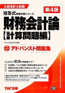  アドバンスト問題集　財務会計論計算問題編　第４版 計算問題編 公認会計士試験短答式試験対策シリーズ／ＴＡＣ公認会計士講座