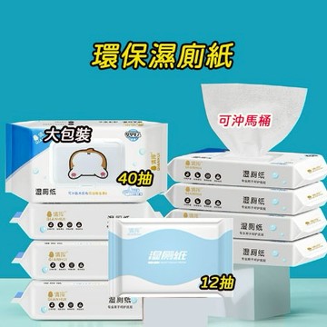 可沖式濕式衛生紙 大包裝 40抽 濕廁紙 濕紙巾 濕巾 擦臉巾 可沖馬桶 無酒精濕紙巾 寶寶濕巾 衛生紙 嬰兒濕巾