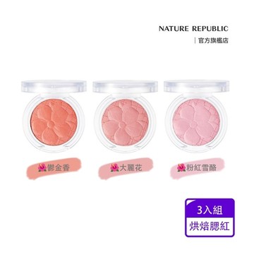 【NATURE REPUBLIC】烘焙腮紅 三入組 (鬱金香x1+大麗花x1+粉紅雪酪x1)
