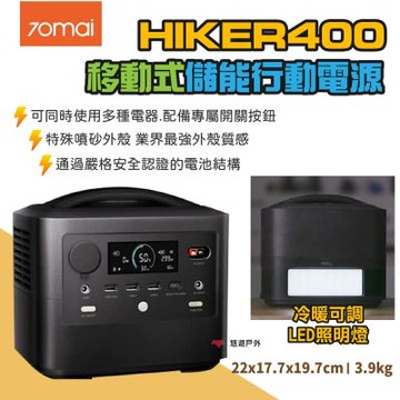 70mai 移動式儲能行動電源 HIKER400+ME11MA1 200W太陽能板套組 悠遊戶外