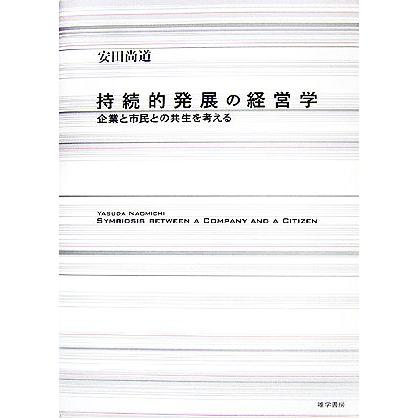 持続的発展の経営学 企業と市民との共生を考える／安田尚道