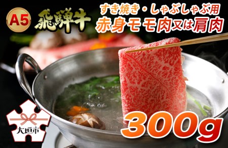 A5飛騨牛　すき焼き・しゃぶしゃぶ用　赤身モモ肉又は肩肉　300g