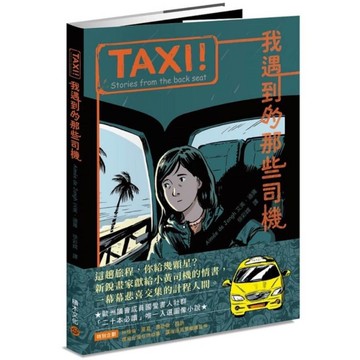 TAXI！我遇到的那些司機【屢獲大獎歐洲新銳畫家，聯乘台灣作家譜寫計程人間】