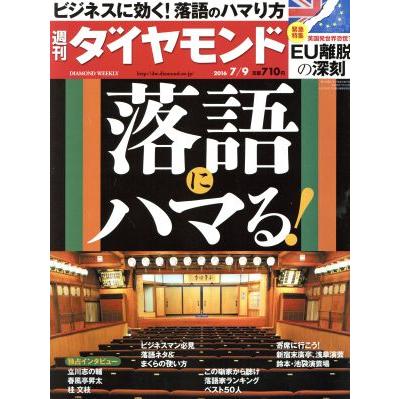 週刊　ダイヤモンド(２０１６　７／９) 週刊誌／ダイヤモンド社