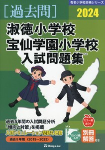 2024 淑徳小学校・宝仙学園小学校 入試問題集