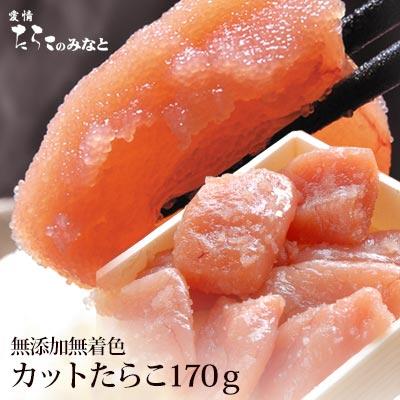 無添加 無着色 カット たらこ 明太子 170ｇ タラコ めんたいこ