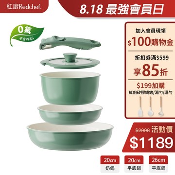 紅廚Redchef 陶瓷岩不沾鍋具5件組綠色 可拆式手柄+20/26CM平底鍋+20CM奶鍋 IH電磁爐適用