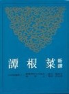 新譯菜根譚（平裝）[二手書_良好]