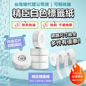 【🔥限時特價】標籤紙 精臣標籤紙 D11H D11S D110 D101防水防油 標籤機貼紙 貼紙 姓名貼紙 純白系列