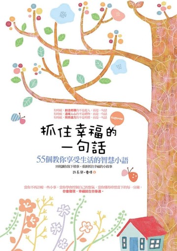 【電子書】抓住幸福的一句話