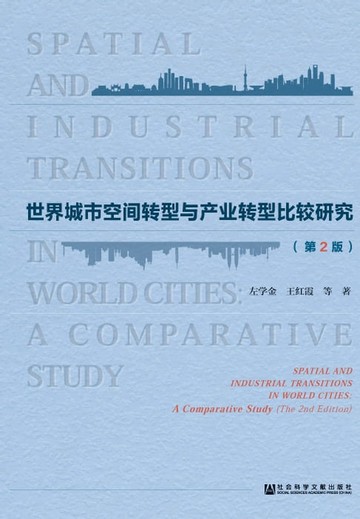【電子書】世界城市空间转型与产业转型比较研究（第2版）