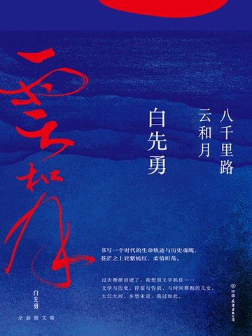 【電子書】八千里路云和月