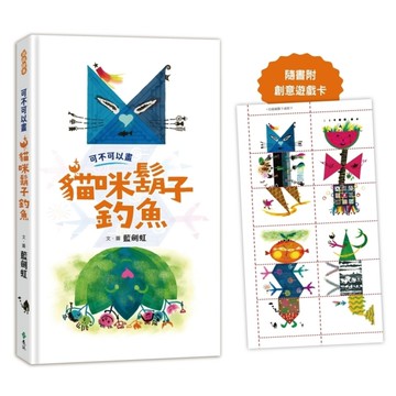 可不可以畫貓咪鬍子釣魚【遊戲繪本】