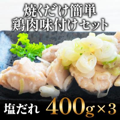 ふるさと納税 高知市 焼くだけ簡単!　鶏もも肉味付けセット(400g×3)