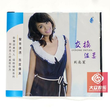 雨林唱片 甜美發燒女聲 劉德麗 交換溫柔 愛如空氣 1CD 正版