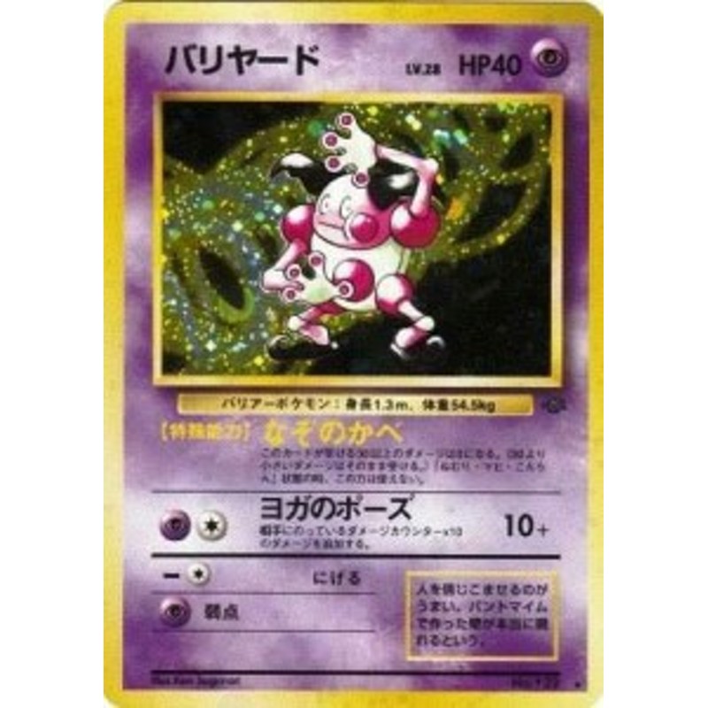 ポケモンカードゲーム バリヤード 旧裏面 中古品 通販 Lineポイント最大1 0 Get Lineショッピング