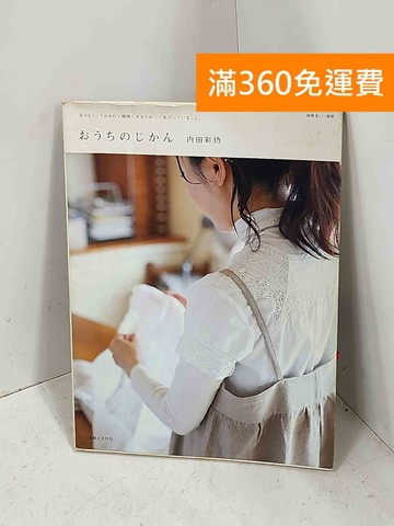 【雷根360免運】【送贈品】おうちのじかん #七成新【H-1506】