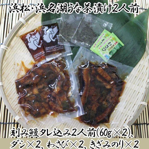 浜松・浜名湖うな茶漬け2人前(うなぎ ウナギ 鰻 蒲焼き お茶漬け うなぎ茶漬け ひつまぶし グルメ 食品 産地直送 鰻長焼き