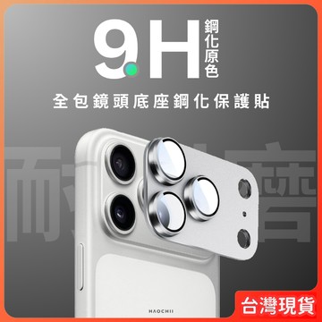 手機 鏡頭 保護貼 鏡頭貼 保貼 【全包鏡頭底座鋼化保護貼】 iphone 17 apple 手機殼 好期 haochi