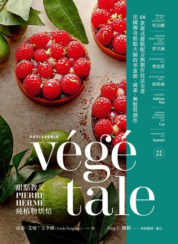 【電子書】甜點教父PIERRE HERMÉ純植物烘焙：法國傳奇糕點大師的零蛋奶、純素、無麩質創作！58款新式甜點配方與製作技法全書