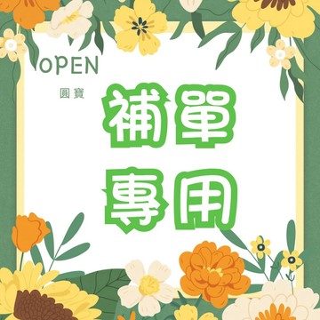 售後補單鏈接 售後鏈接 非請勿拍！！！