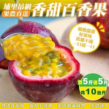 【買5送5】果農直配-埔里吊網百香果(約10斤/箱)