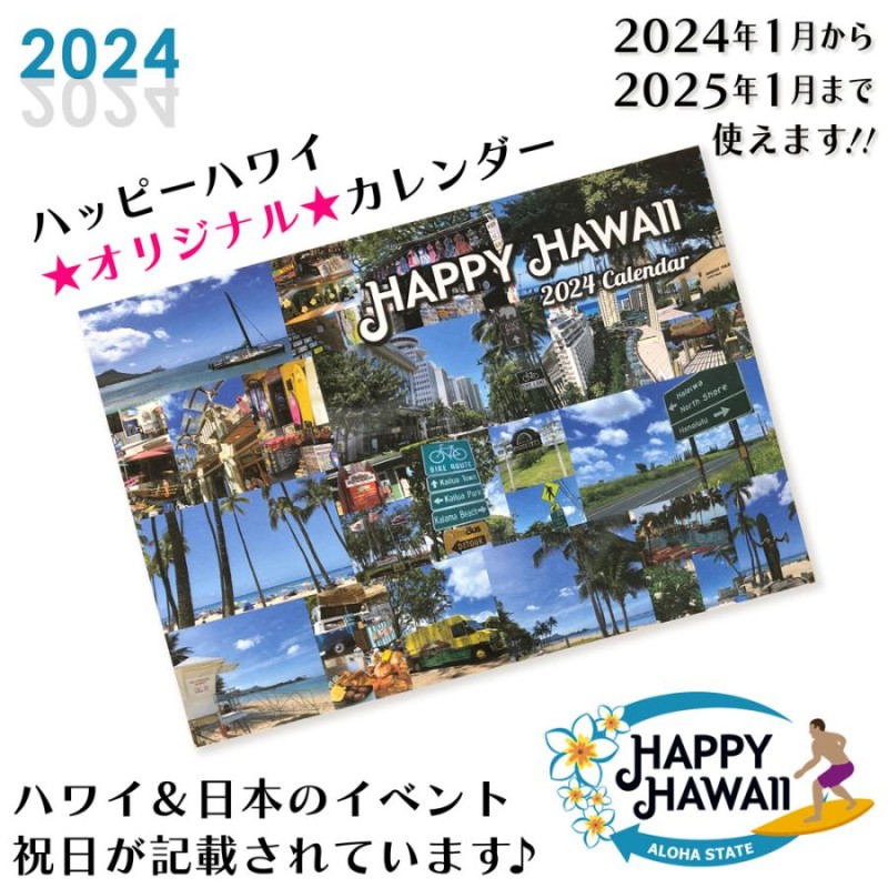 2024年カレンダー【HAPPY HAWAII ORIGINAL】ハワイアンカレンダー