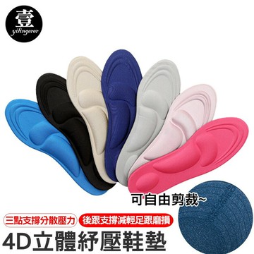 4D立體紓壓鞋墊 可裁剪 記憶鞋墊 透氣吸汗 後跟墊 減壓 久站 足弓墊 壹零二二 【E0220367】