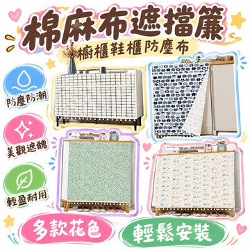✴️在台有貨 99免運✴️棉麻布遮擋簾 櫥櫃鞋櫃防塵布 魔鬼氈免打孔遮醜廚房櫥櫃簾 碗櫃簾子防塵佈家用臥室 衣柜 鞋柜