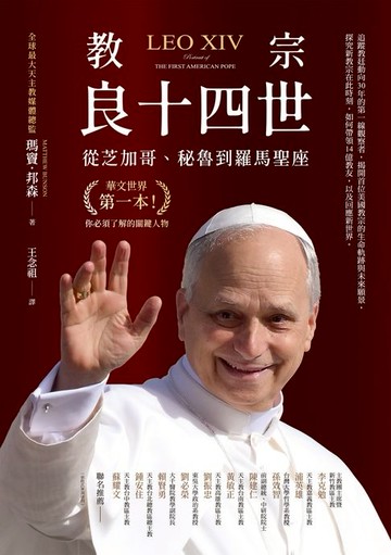 【電子書】教宗良十四世：從芝加哥、秘魯到羅馬聖座