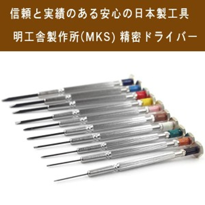 明工舎製作所】メイコウシャ MKS 精密ドライバー 10本セット 腕時計 電池交換 ベルトサイズ調整 メガネ修理 MKS-DRIVR-SET 通販  LINEポイント最大10.0%GET | LINEショッピング