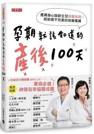 孕期就該知道的產後100天：產婦身心與新生兒照護指南，陪妳做不完美的快樂媽媽