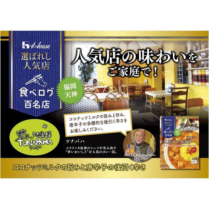 ハウス 選ばれし人気店 スリランカカリー チキン 180g ×5個 レンジ化対応・レンジで簡単調理可能