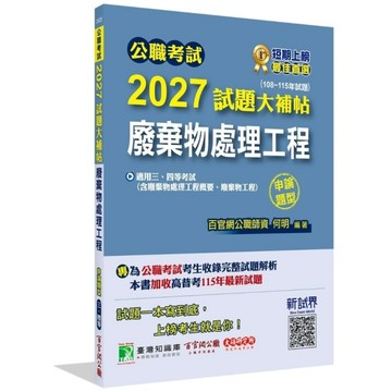 公職考試2027試題大補帖【廢棄物處理工程(含廢棄物處理工程概要、廢棄物工程)】