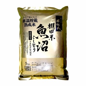 新潟米 米杜氏 氷温貯蔵熟成米 棚田米 魚沼産こしひかり 産地指定米 十日町市松代地区 5kg  ○4袋まで1個口 [送料無料対象