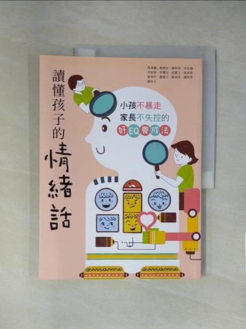 【書寶二手書T1／親子_ZCL】讀懂孩子的情緒話：小孩不暴走、家長不失控的好EQ養成法_楊俐容, 李依親, 李筱蓉, 李馨兒, 邱?玉, 黃春偉, 葉春吟, 蕭雅文, 駱郁芬, 謝明慧, 謝玲玉, 鍾世明