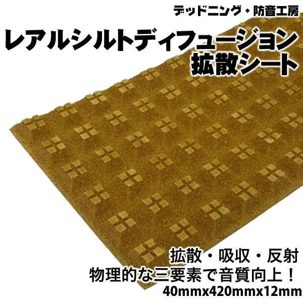 在庫あり即納〕デッドニング定番！REAL SCHILD DIFFUSION〔レアルシルト・ディフュージョン〕拡散シート。吸水しない優れもの  LINEショッピング