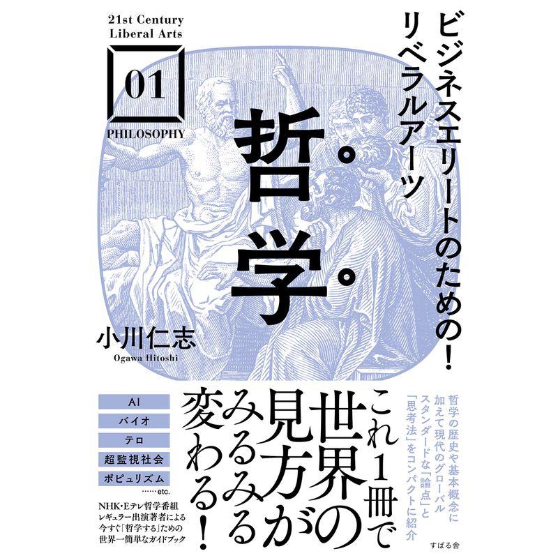 ビジネスエリートのための リベラルアーツ 哲学