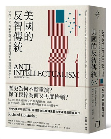 【讀書共和國】美國的反智傳統：宗教、民主、商業與教育如何形塑美國人對知識的態度？【2025年全新校訂版】
