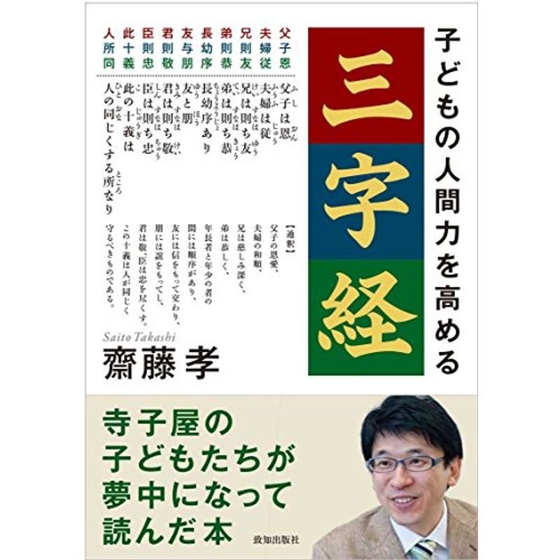 子どもの人間力を高める「三字経」