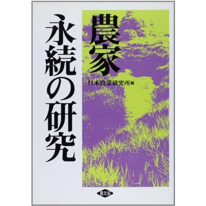 農家永続の研究