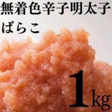 無着色辛子明太子　ばらこ1kg(500g×2)