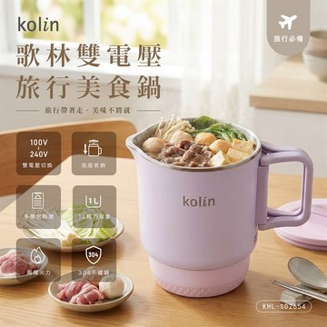 【Kolin歌林】雙電壓旅行美食鍋KHL-SD2654櫻霧紫_廠商直送