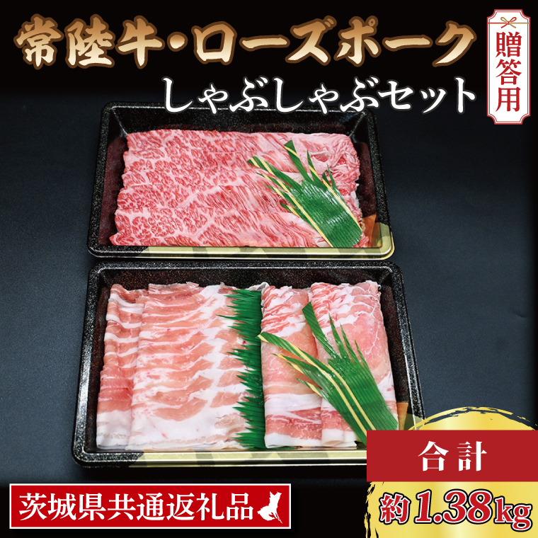  常陸牛 肩ロース 約780g ローズポーク 約600g (ロース300g ばら300g) 茨城県共通返礼品 ブランド牛 茨城 国産 黒毛和牛 霜降り 牛肉 ブランド豚 豚肉 冷凍 内祝い 誕生日 お中元 贈り物 お祝い しゃぶしゃぶ